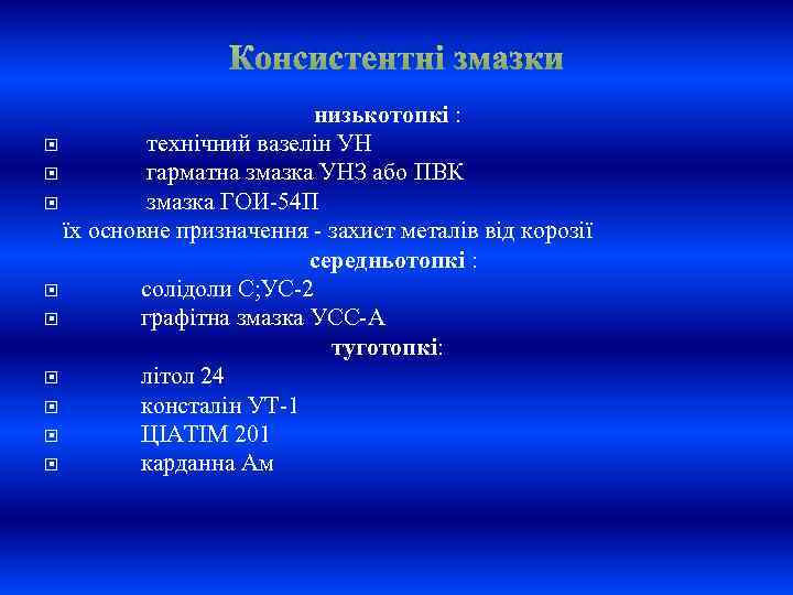 Консистентні змазки низькотопкі : технічний вазелін УН гарматна змазка УНЗ або ПВК змазка ГОИ-54