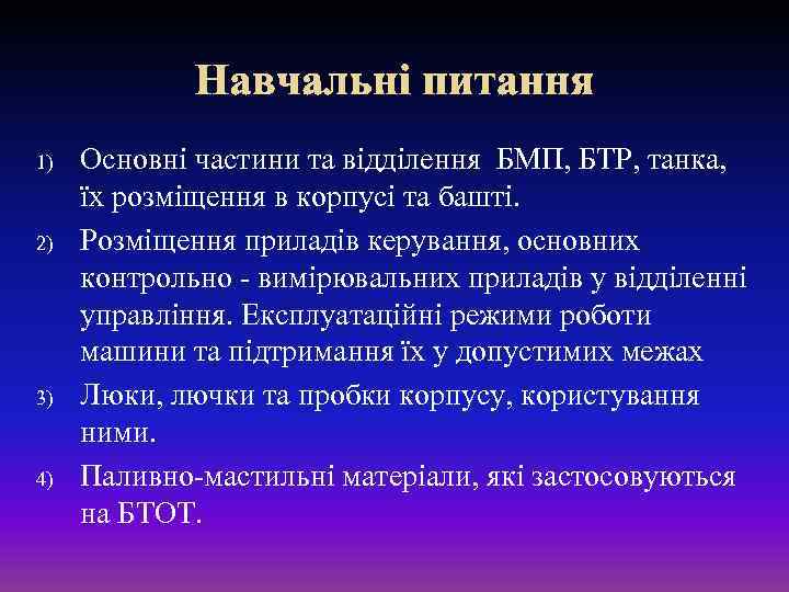 Навчальні питання 1) 2) 3) 4) Основні частини та відділення БМП, БТР, танка, їх