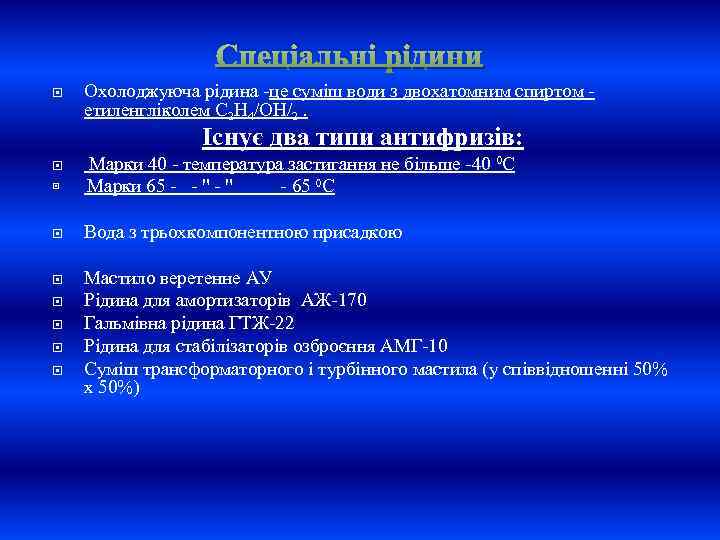 Спеціальні рідини Охолоджуюча рідина -це суміш води з двохатомним спиртом етиленгліколем С 2 Н