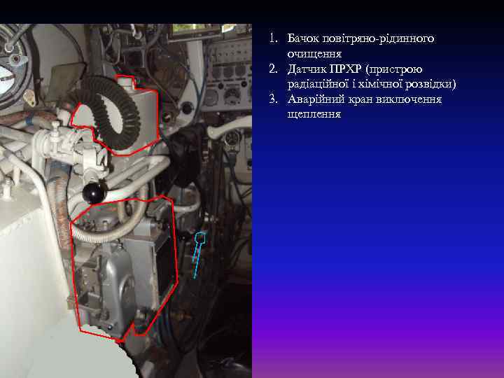 1. Бачок повітряно-рідинного очищення 2. Датчик ПРХР (пристрою радіаційної і хімічної розвідки) 3. Аварійний