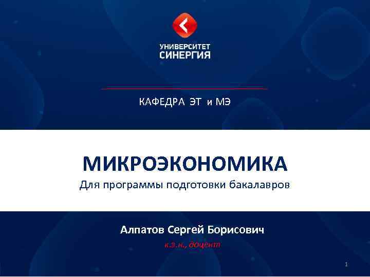 КАФЕДРА ЭТ и МЭ МИКРОЭКОНОМИКА Для программы подготовки бакалавров Алпатов Сергей Борисович к. э.