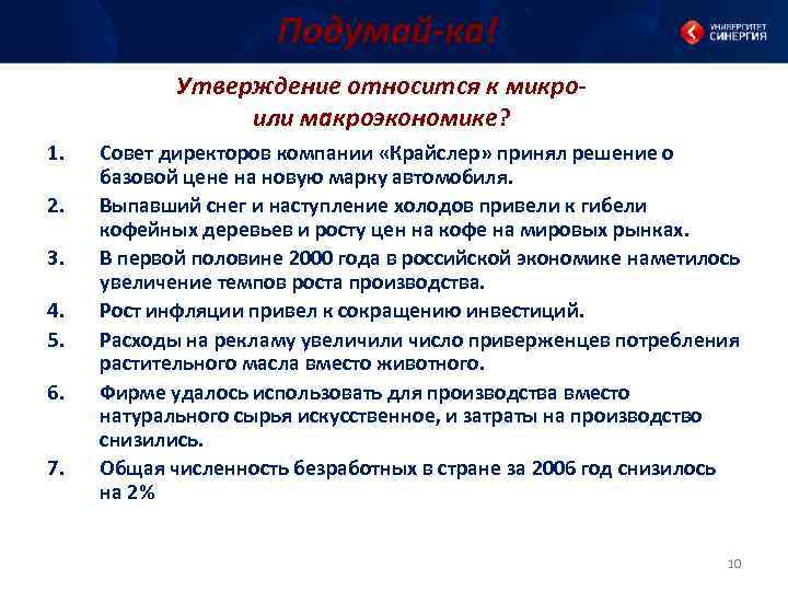 Подумай-ка! Утверждение относится к микроили макроэкономике? 1. 2. 3. 4. 5. 6. 7. Совет