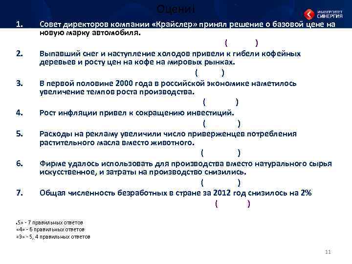 Оцени! 1. Совет директоров компании «Крайслер» принял решение о базовой цене на новую марку
