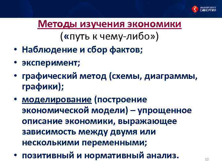 Методы изучения экономики ( «путь к чему-либо» ) • Наблюдение и сбор фактов; •