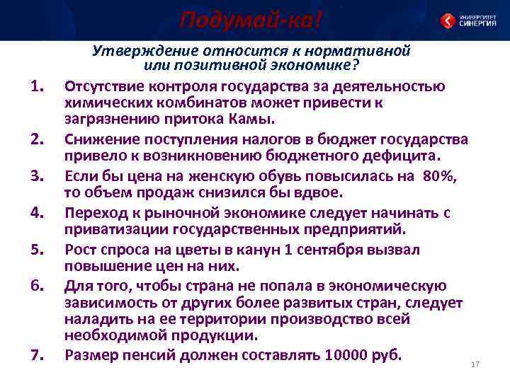 Подумай-ка! 1. 2. 3. 4. 5. 6. 7. Утверждение относится к нормативной или позитивной