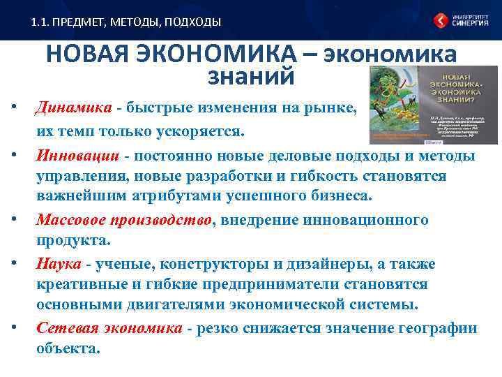 1. 1. ПРЕДМЕТ, МЕТОДЫ, ПОДХОДЫ НОВАЯ ЭКОНОМИКА – экономика знаний • • • Динамика