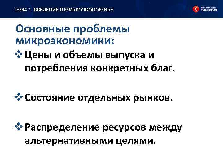 ТЕМА 1. ВВЕДЕНИЕ В МИКРОЭКОНОМИКУ Основные проблемы микроэкономики: v Цены и объемы выпуска и