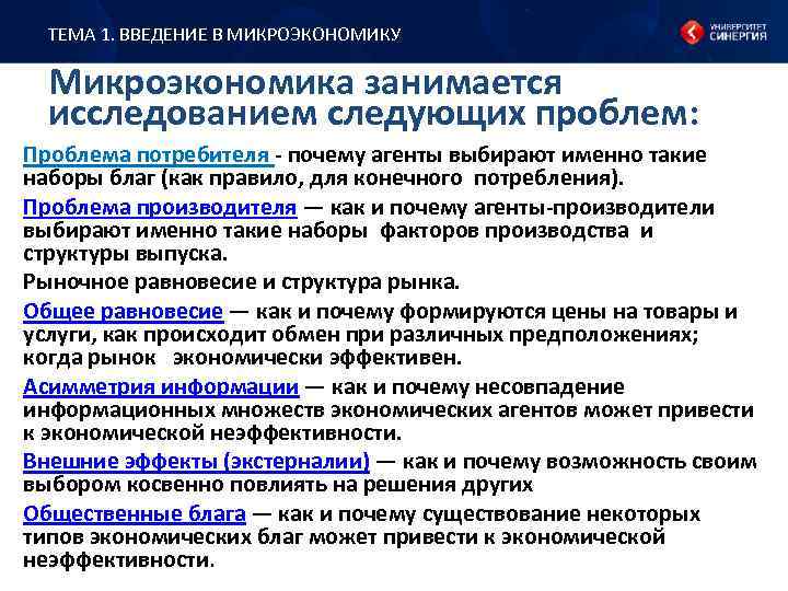 ТЕМА 1. ВВЕДЕНИЕ В МИКРОЭКОНОМИКУ Микроэкономика занимается исследованием следующих проблем: Проблема потребителя - почему