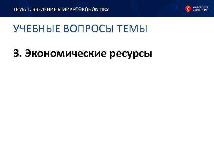 ТЕМА 1. ВВЕДЕНИЕ В МИКРОЭКОНОМИКУ УЧЕБНЫЕ ВОПРОСЫ ТЕМЫ 3. Экономические ресурсы 