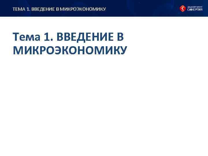 ТЕМА 1. ВВЕДЕНИЕ В МИКРОЭКОНОМИКУ Тема 1. ВВЕДЕНИЕ В МИКРОЭКОНОМИКУ 