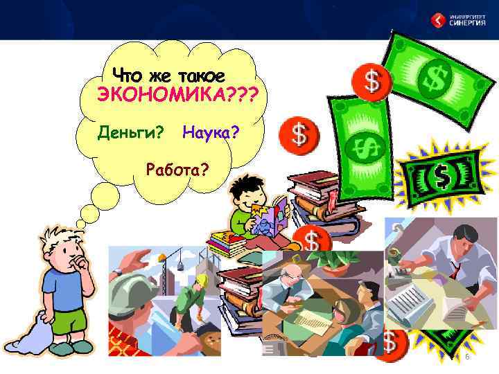 Что же такое ЭКОНОМИКА? ? ? Деньги? Наука? Работа? 6 