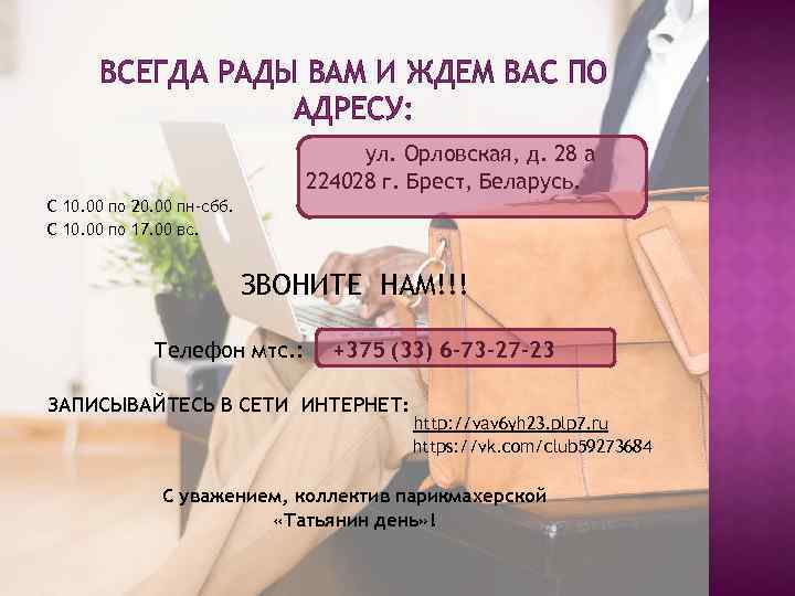 ВСЕГДА РАДЫ ВАМ И ЖДЕМ ВАС ПО АДРЕСУ: ул. Орловская, д. 28 а 224028