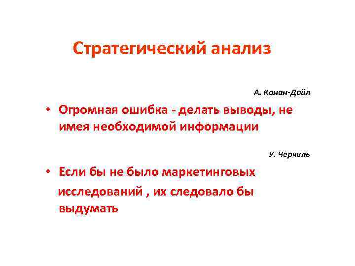 Стратегический анализ А. Конан-Дойл • Огромная ошибка - делать выводы, не имея необходимой информации