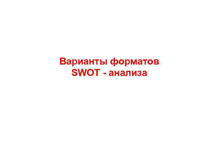 Варианты форматов SWOT - анализа 