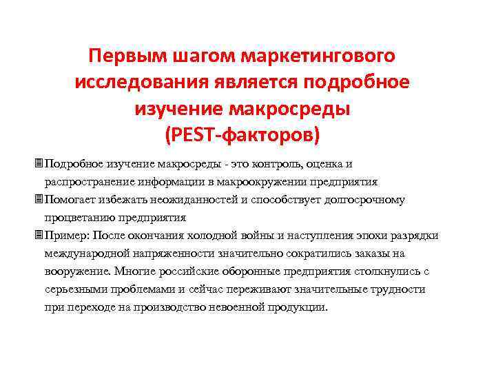 Первым шагом маркетингового исследования является подробное изучение макросреды (РЕST-факторов) 3 Подробное изучение макросреды -