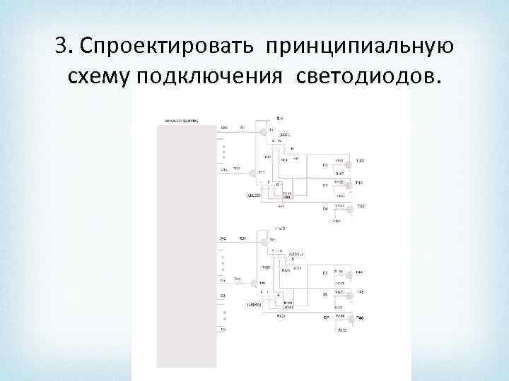 3. Спроектировать принципиальную схему подключения светодиодов. 