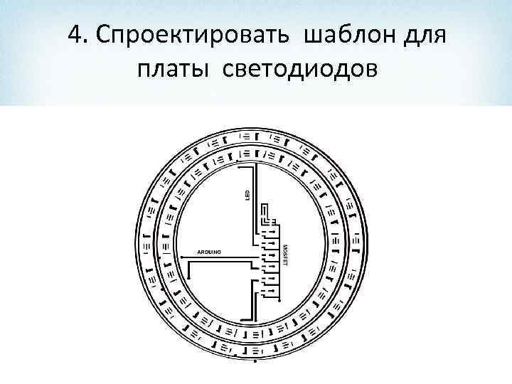 4. Спроектировать шаблон для платы светодиодов 