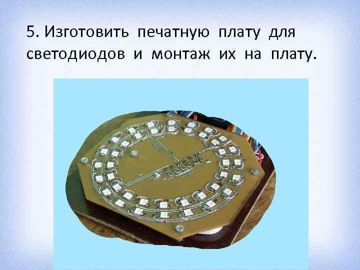 5. Изготовить печатную плату для светодиодов и монтаж их на плату. 
