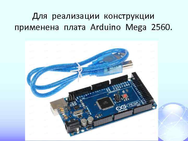 Для реализации конструкции применена плата Arduino Mega 2560. 