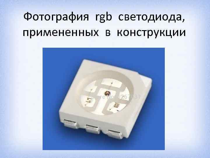 Фотография rgb светодиода, примененных в конструкции 