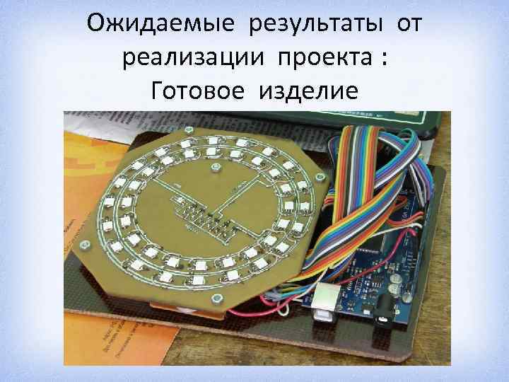 Ожидаемые результаты от реализации проекта : Готовое изделие 