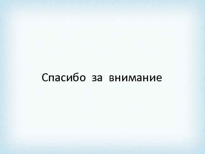 Спасибо за внимание 
