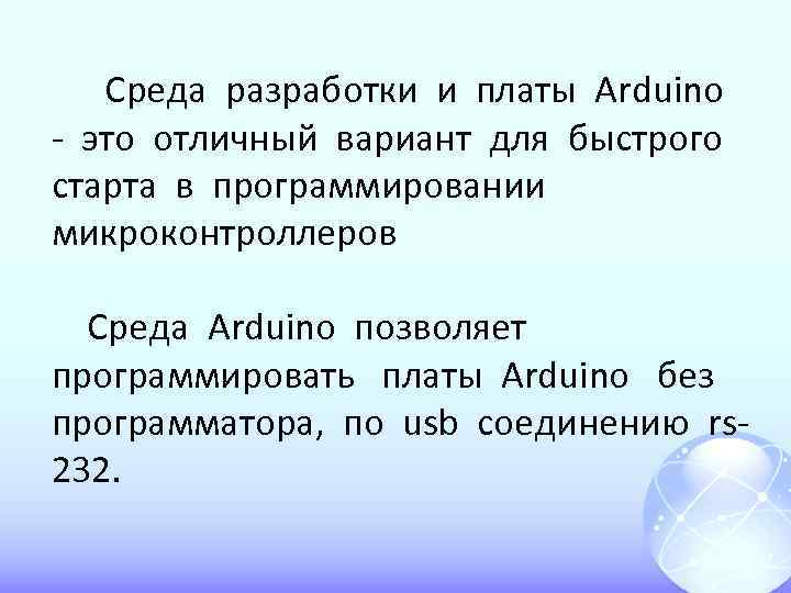 Среда разработки и платы Arduino - это отличный вариант для быстрого старта в программировании