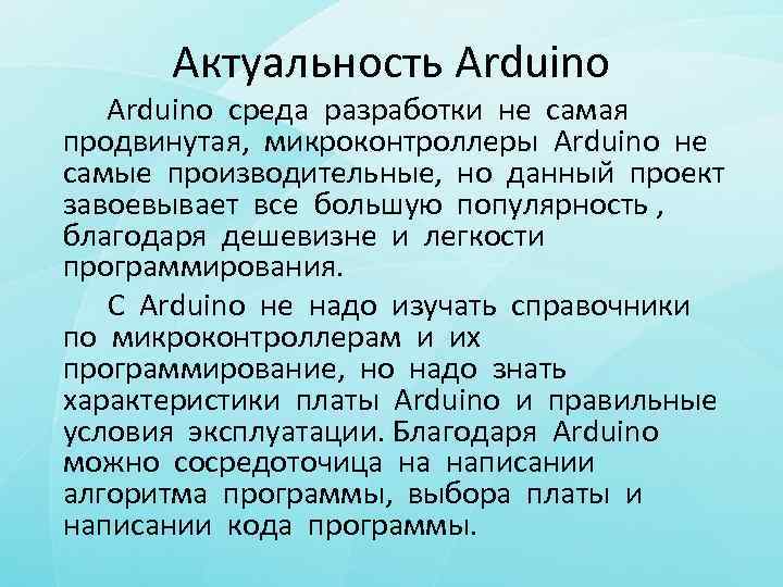 Актуальность Arduino среда разработки не самая продвинутая, микроконтроллеры Arduino не самые производительные, но данный