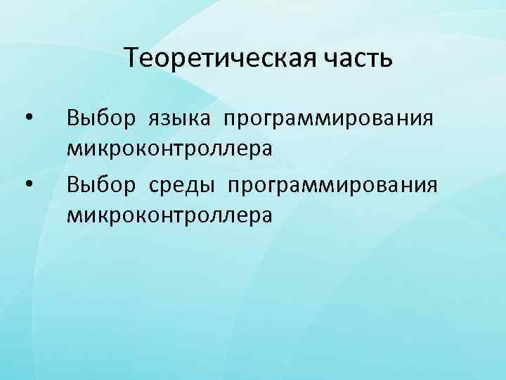 Теоретическая часть • • Выбор языка программирования микроконтроллера Выбор среды программирования микроконтроллера 