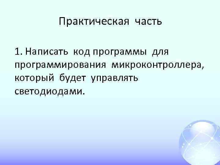Практическая часть 1. Написать код программы для программирования микроконтроллера, который будет управлять светодиодами. 