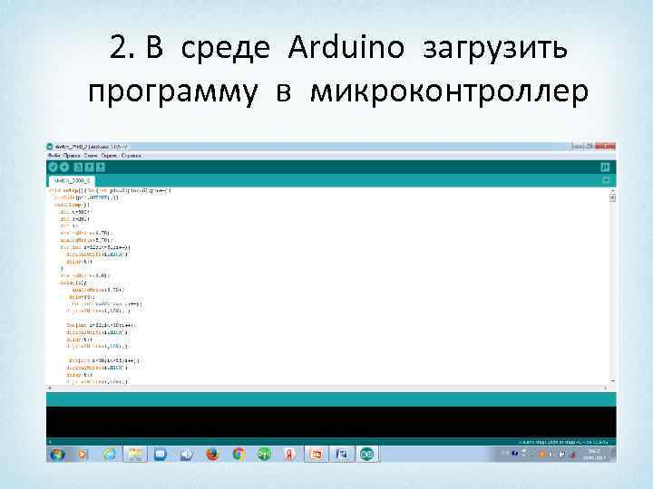 2. В среде Arduino загрузить программу в микроконтроллер 