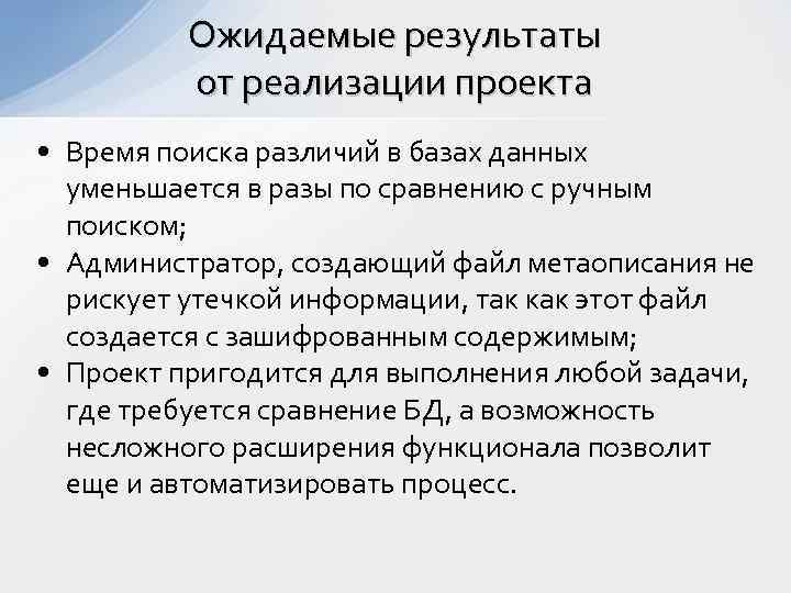 Ожидаемые результаты от реализации проекта • Время поиска различий в базах данных уменьшается в