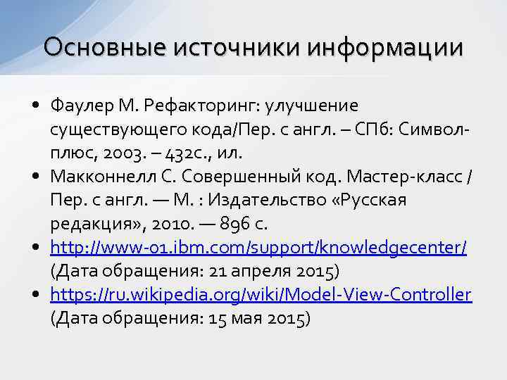 Основные источники информации • Фаулер М. Рефакторинг: улучшение существующего кода/Пер. с англ. – СПб: