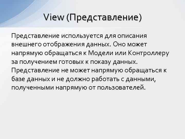 View (Представление) Представление используется для описания внешнего отображения данных. Оно может напрямую обращаться к