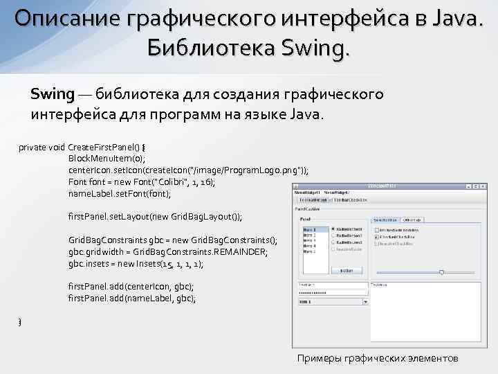 Описание графического интерфейса в Java. Библиотека Swing — библиотека для создания графического интерфейса для