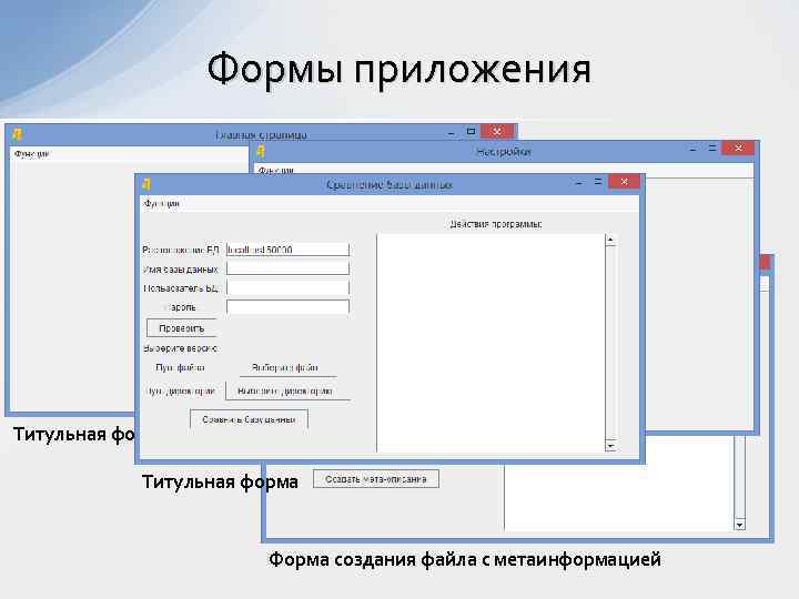 Формы приложения Титульная форма Форма настроек Титульная форма Форма создания файла с метаинформацией 