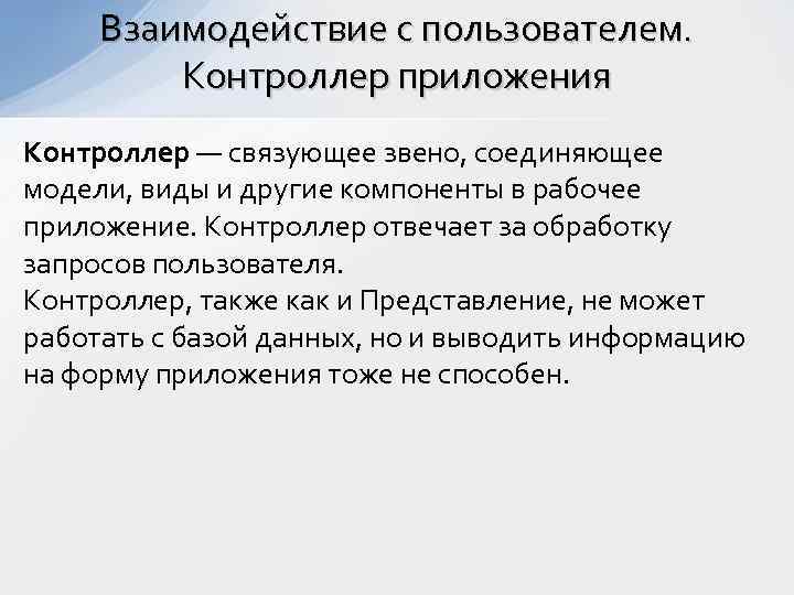 Взаимодействие с пользователем. Контроллер приложения Контроллер — связующее звено, соединяющее модели, виды и другие