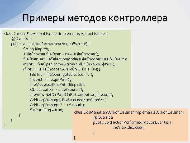 Примеры методов контроллера class Choose. File. Action. Listener implements Action. Listener { @Override public