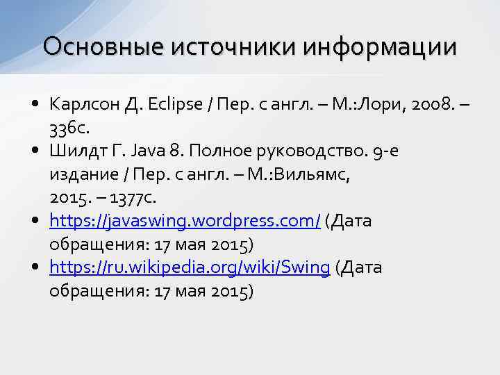 Основные источники информации • Карлсон Д. Eclipse / Пер. с англ. – М. :