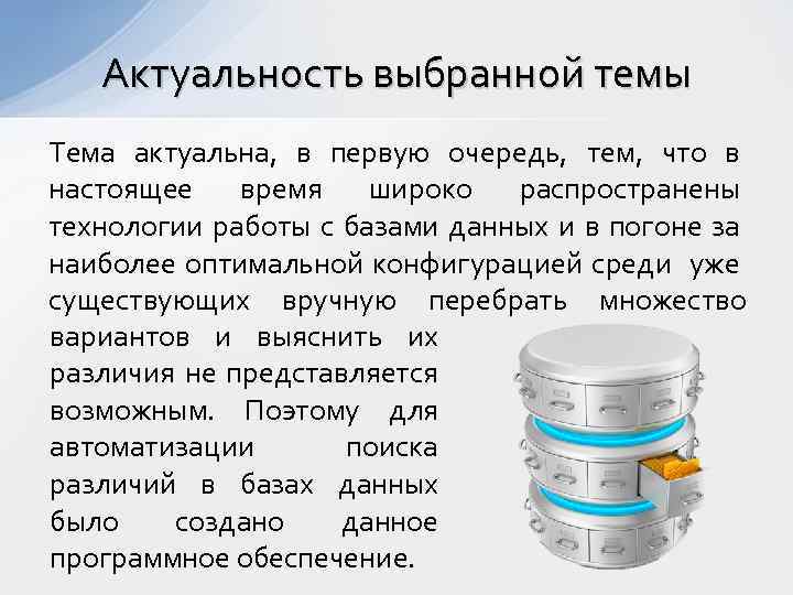 Актуальность выбранной темы Тема актуальна, в первую очередь, тем, что в настоящее время широко