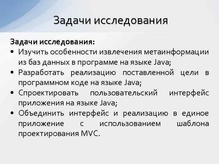 Задачи исследования: • Изучить особенности извлечения метаинформации из баз данных в программе на языке