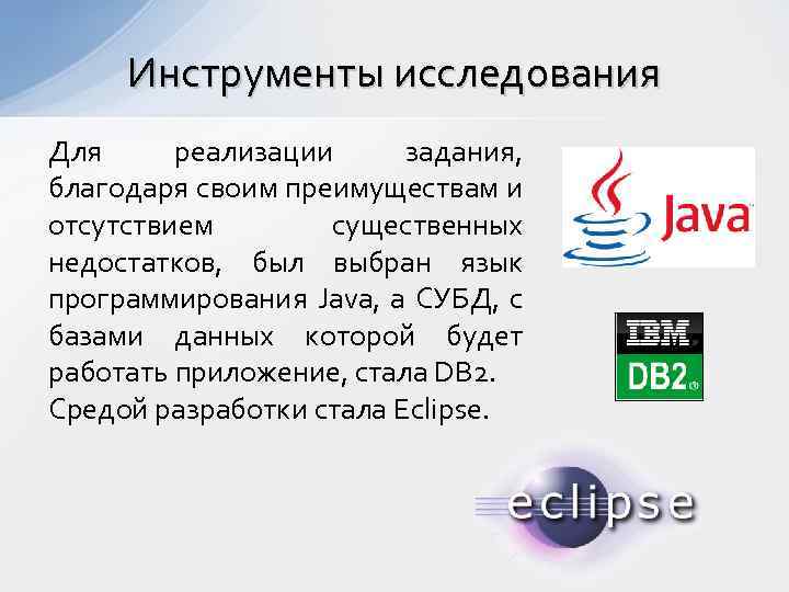 Инструменты исследования Для реализации задания, благодаря своим преимуществам и отсутствием существенных недостатков, был выбран