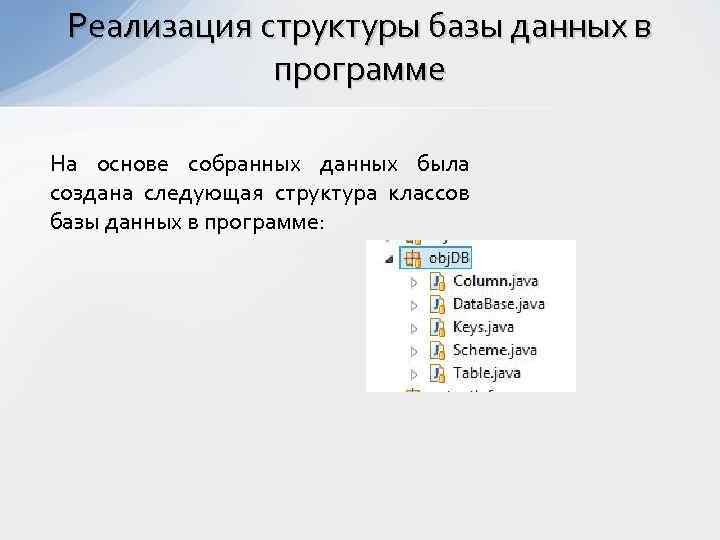 Реализация структуры базы данных в программе На основе собранных данных была создана следующая структура