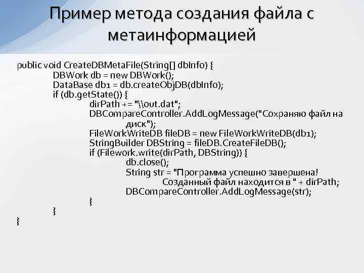 Пример метода создания файла с метаинформацией public void Create. DBMeta. File(String[] db. Info) {