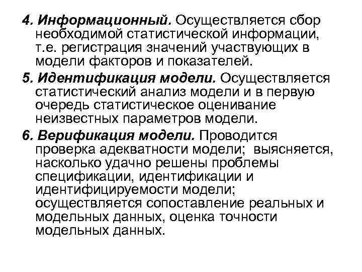 4. Информационный. Осуществляется сбор необходимой статистической информации, т. е. регистрация значений участвующих в модели