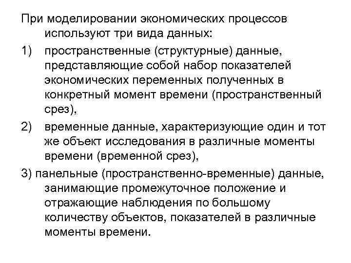 При моделировании экономических процессов используют три вида данных: 1) пространственные (структурные) данные, представляющие собой