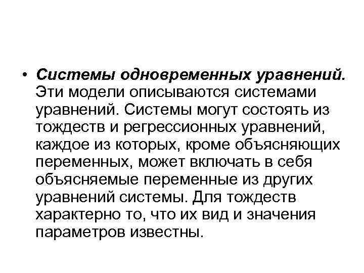  • Системы одновременных уравнений. Эти модели описываются системами уравнений. Системы могут состоять из