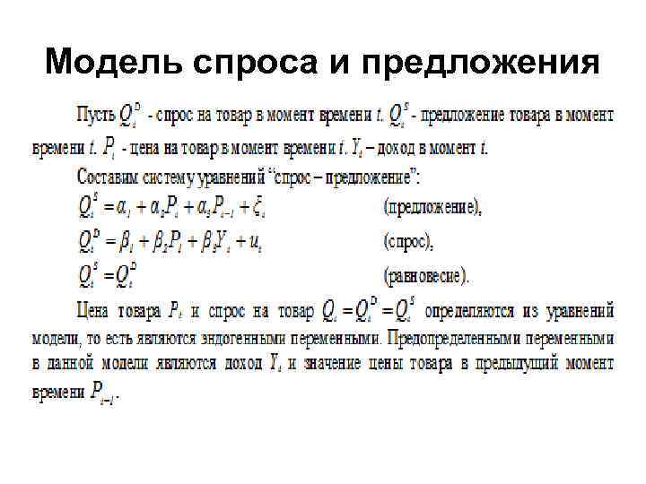 Модель спроса и предложения 
