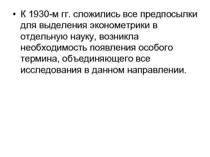  • К 1930 -м гг. сложились все предпосылки для выделения эконометрики в отдельную