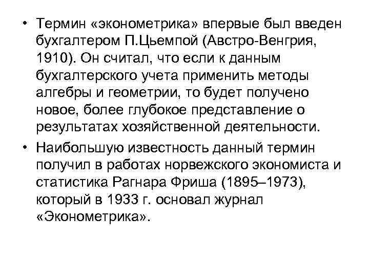  • Термин «эконометрика» впервые был введен бухгалтером П. Цьемпой (Австро-Венгрия, 1910). Он считал,
